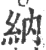 納(宋·印刷字体·广韵)