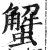 蟹(明·印刷字体·洪武正韵)