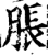 胀(宋·印刷字体·增韵)