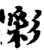 彩(宋·印刷字体·增韵)