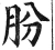 朌(明·印刷字体·洪武正韵)