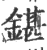 鍖(宋·印刷字体·广韵)