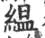 緼(宋·印刷字体·广韵)
