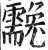 䨲(明·印刷字体·洪武正韵)