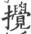 搅(宋·印刷字体·广韵)