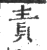 责(宋·印刷字体·广韵)