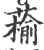 䕆(宋·印刷字体·广韵)