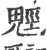 𩳍(宋·印刷字体·广韵)