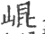 崐(宋·印刷字体·广韵)