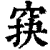 䆢(清·印刷字体·康熙字典)
