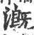溉(宋·印刷字体·广韵)