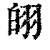 䎅(清·印刷字体·康熙字典)