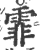 霏(宋·印刷字体·广韵)