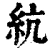 䋁(清·印刷字体·康熙字典)
