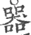器(宋·印刷字体·广韵)