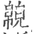 𢅉(宋·印刷字体·广韵)