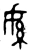 䋣(春秋·金文·春秋)