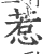 惹(宋·印刷字体·广韵)