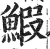 鰕(明·印刷字体·洪武正韵)