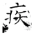 疾(唐·石经·开成石经)