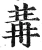 冓(明·印刷字体·洪武正韵)