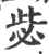 毖(宋·印刷字体·广韵)