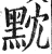 黕(明·印刷字体·洪武正韵)