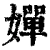 嬋(清·印刷字体·康熙字典)