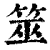 筮(清·印刷字体·康熙字典)
