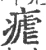 疟(宋·印刷字体·广韵)