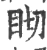 䀙(宋·印刷字体·广韵)
