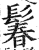 鬊(明·印刷字体·洪武正韵)
