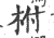 柎(宋·印刷字体·广韵)