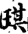 琪(宋·印刷字体·增韵)