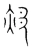 鄆(宋·传抄·集篆古文韵海)