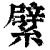 繴(清·印刷字体·康熙字典)