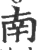 南(宋·印刷字体·广韵)