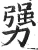 勥(明·印刷字体·洪武正韵)
