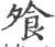 飧(宋·印刷字体·广韵)