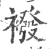 袯(宋·印刷字体·广韵)