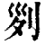 𠛱(清·印刷字体·康熙字典)