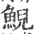 鯢(宋·印刷字体·广韵)