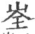峑(宋·印刷字体·广韵)