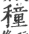 穜(宋·印刷字体·广韵)