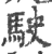 駛(宋·印刷字体·广韵)