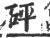 砰(宋·印刷字体·广韵)