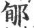 郇(宋·印刷字体·广韵)