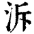 溯(清·印刷字体·康熙字典)
