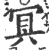 冥(宋·印刷字体·广韵)