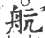 航(宋·印刷字体·广韵)